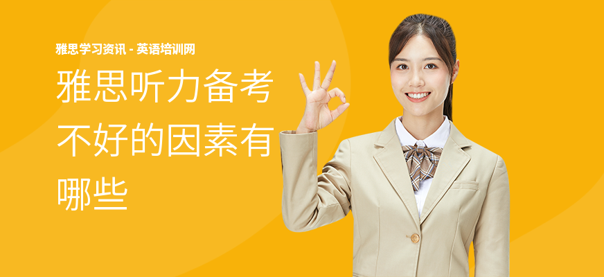 雅思听力备考不好的因素有哪些