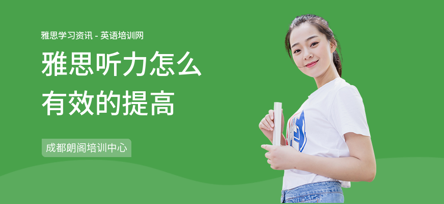 雅思听力怎么有效的提高