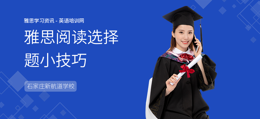 雅思阅读选择题小技巧