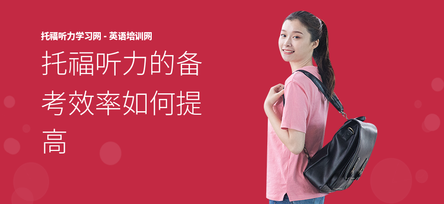 托福听力的备考效率如何提高
