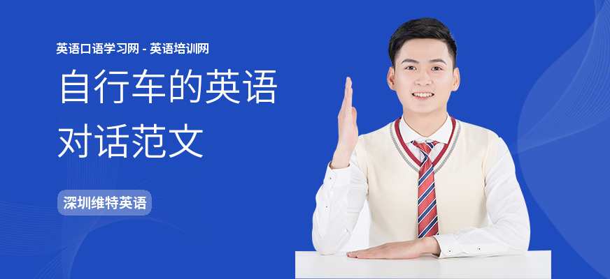 自行车的英语对话范文