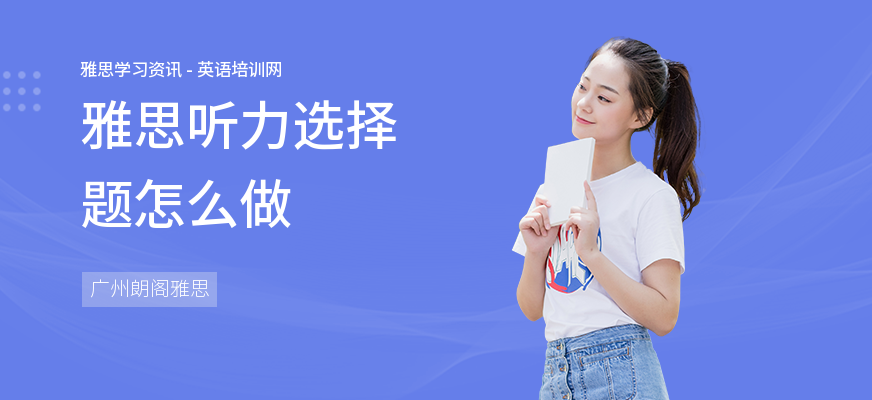 雅思听力选择题怎么做