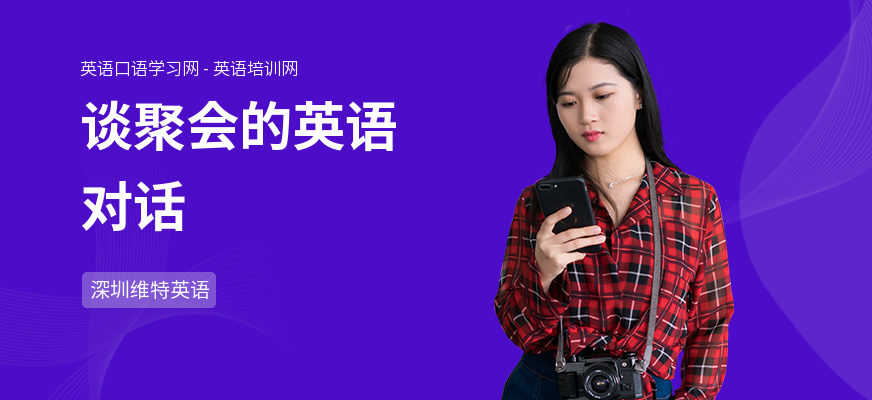 谈聚会的英语对话