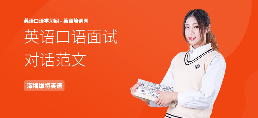 英语口语面试对话范文