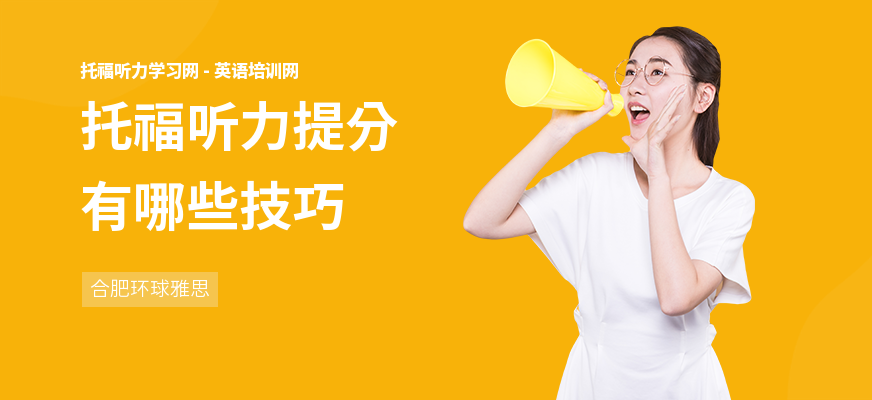 托福听力提分有哪些技巧