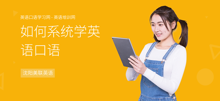 如何系统学英语口语