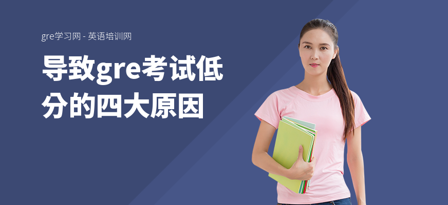导致gre考试低分的四大原因