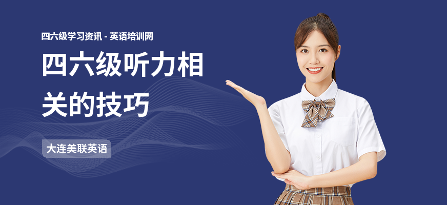 四六级听力相关的技巧