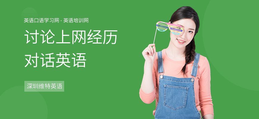 讨论上网经历对话英语