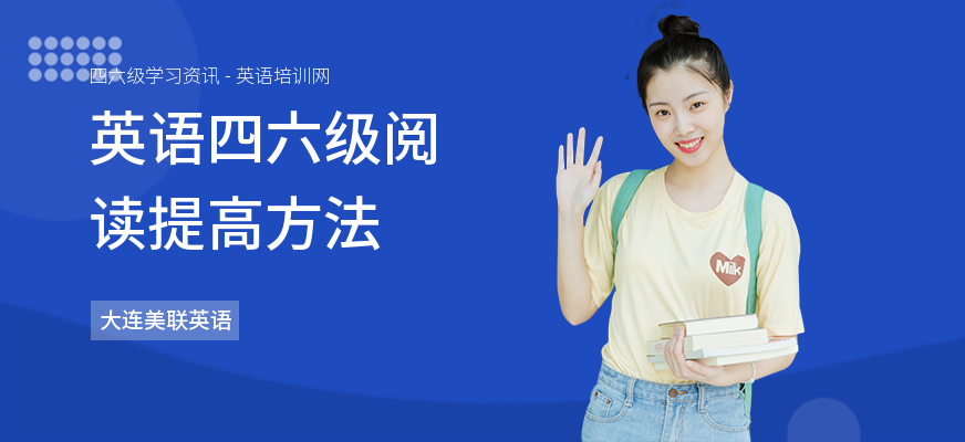 英语四六级阅读提高方法