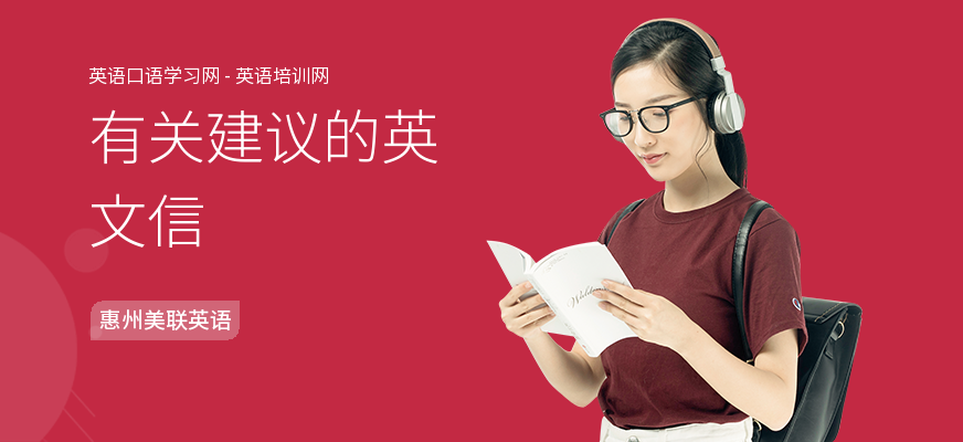 有关建议的英文信