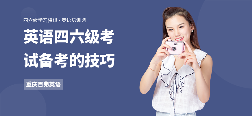 英语四六级考试备考的技巧