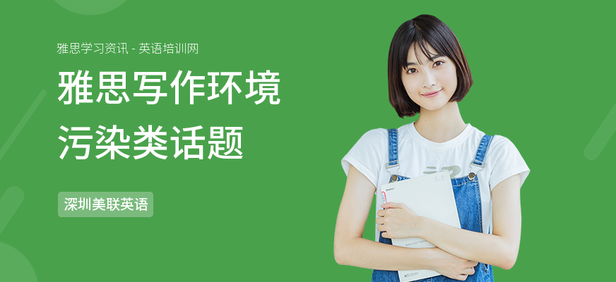雅思写作环境污染类话题