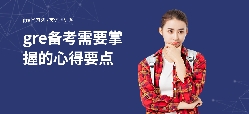 gre备考需要掌握的心得要点