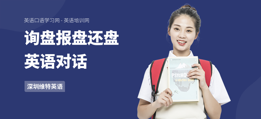 询盘报盘还盘英语对话