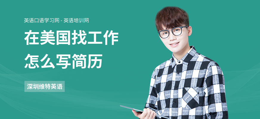 在美国找工作怎么写简历