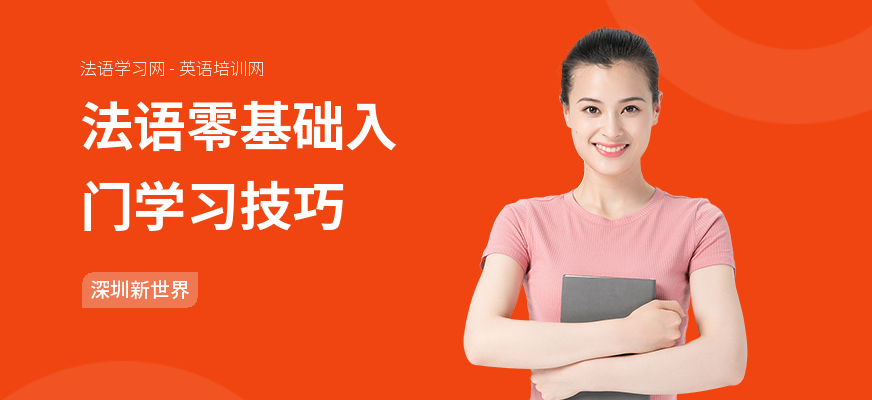 法语零基础入门学习技巧