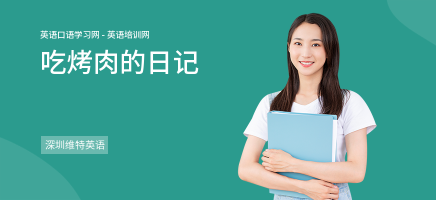 吃烤肉的日记