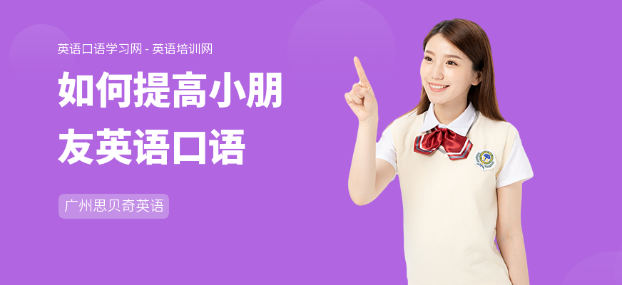 如何提高小朋友英语口语