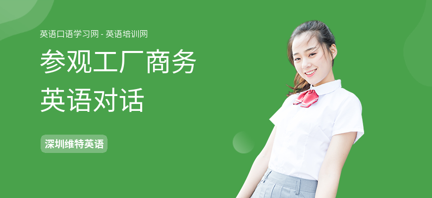 参观工厂商务英语对话