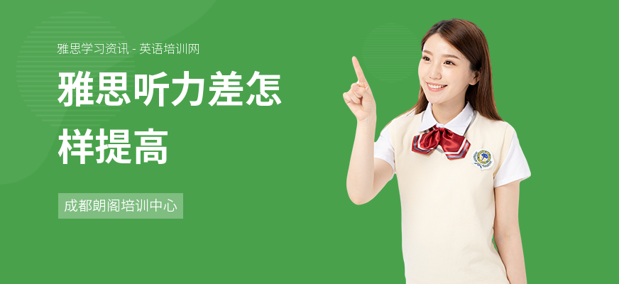 雅思听力差怎样提高