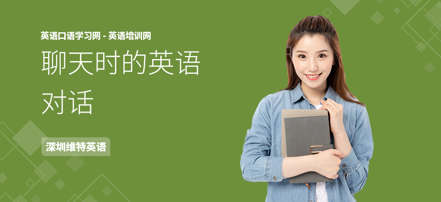 聊天时的英语对话