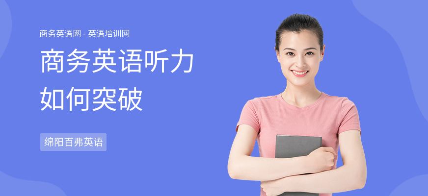 商务英语听力如何突破