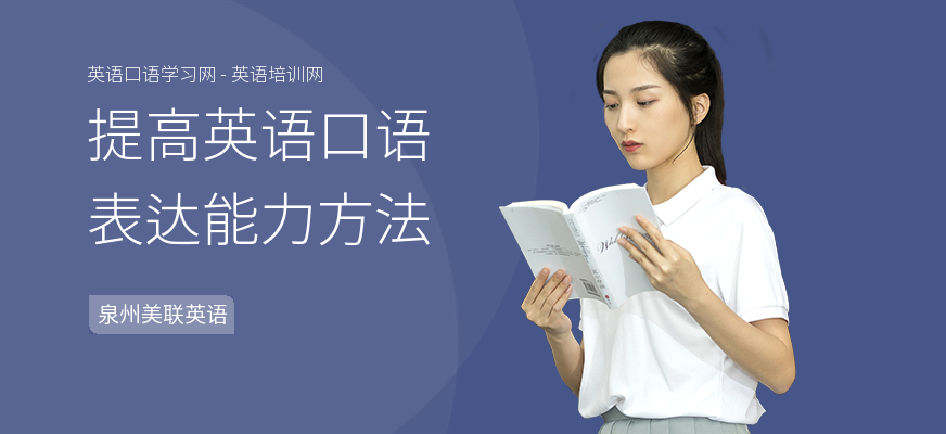 提高英语口语表达能力方法