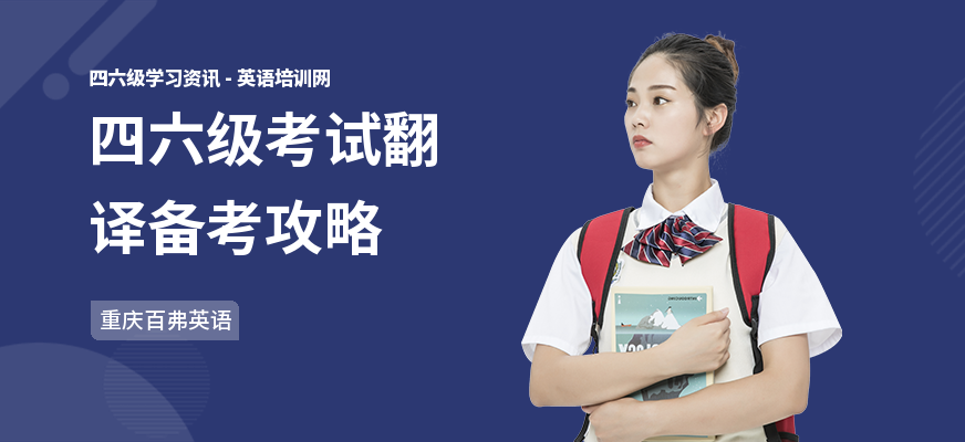 四六级考试翻译备考攻略