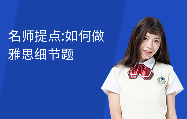 名师提点:如何做雅思细节题