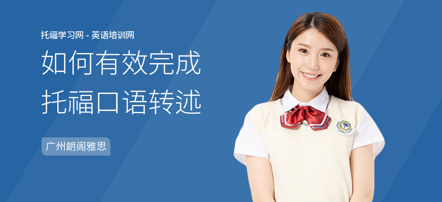 如何有效完成托福口语转述