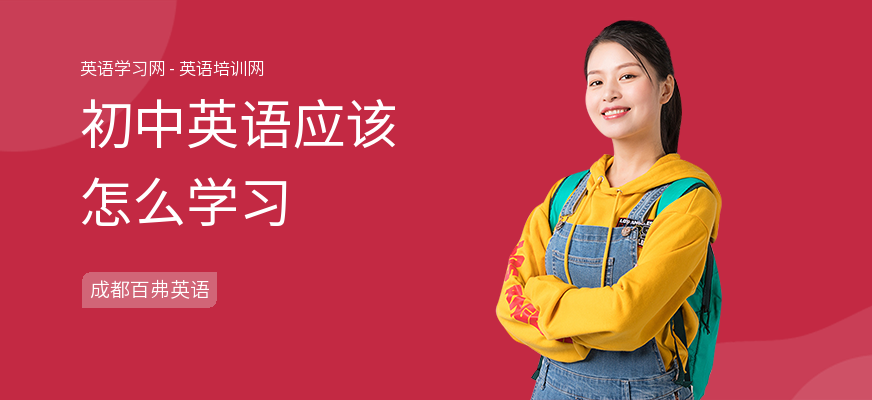 初中英语应该怎么学习