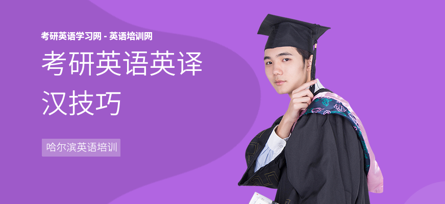 考研英语英译汉技巧