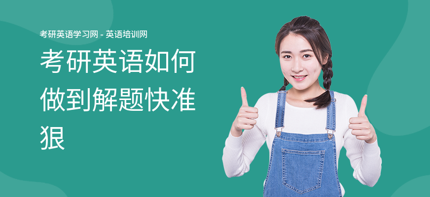 考研英语如何做到解题快准狠