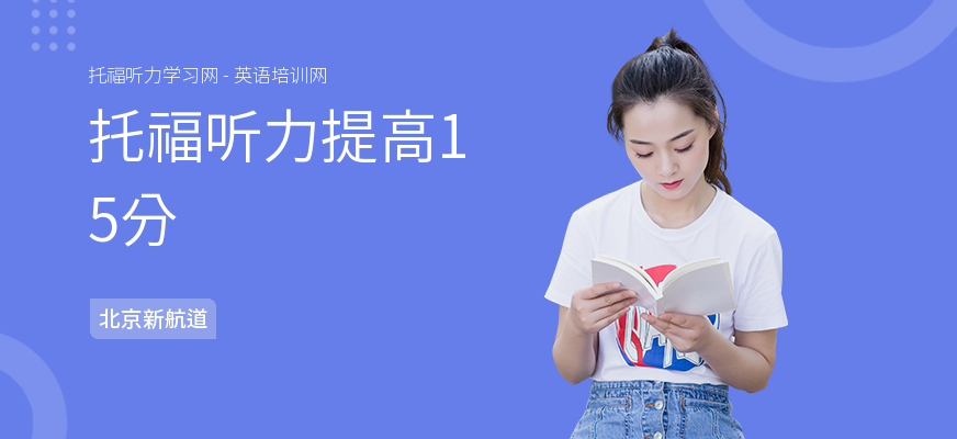 托福听力提高15分