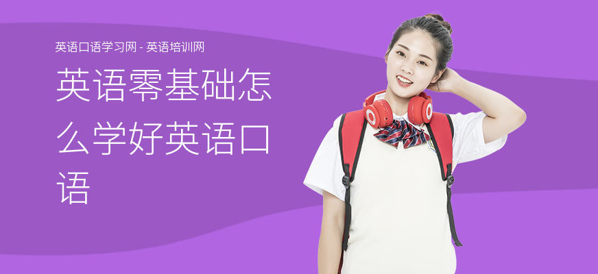 英语零基础怎么学好英语口语