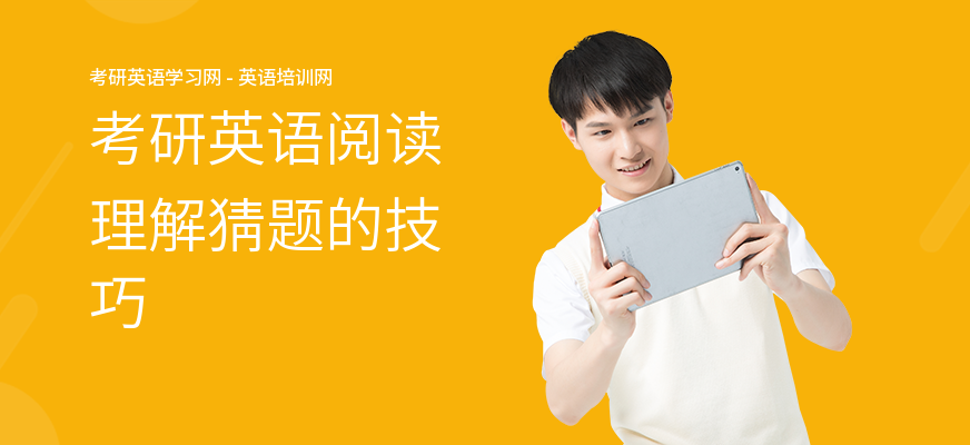 考研英语阅读理解猜题的技巧