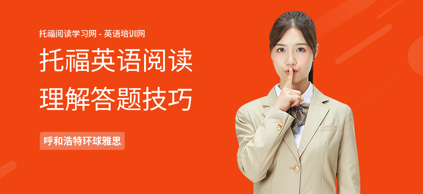 托福英语阅读理解答题技巧