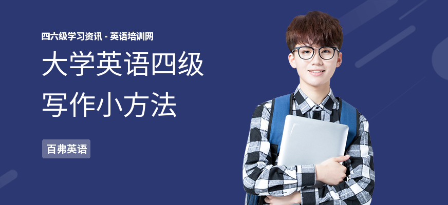 大学英语四级写作小方法