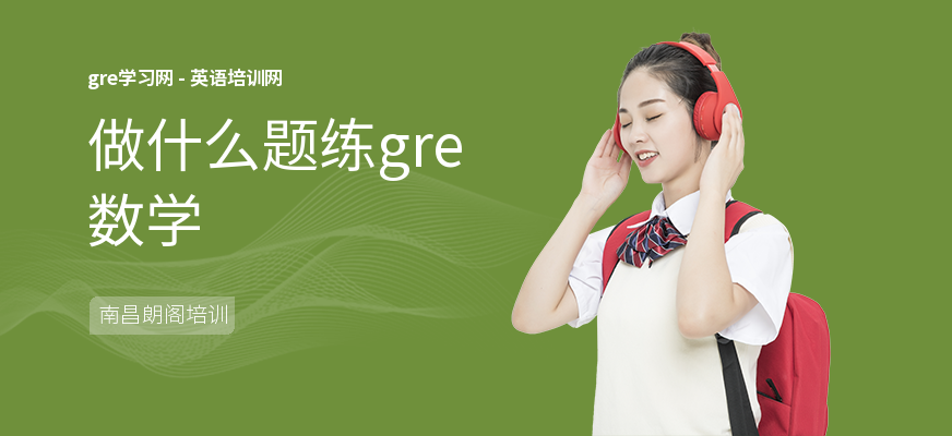 做什么题练gre数学