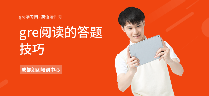 gre阅读的答题技巧