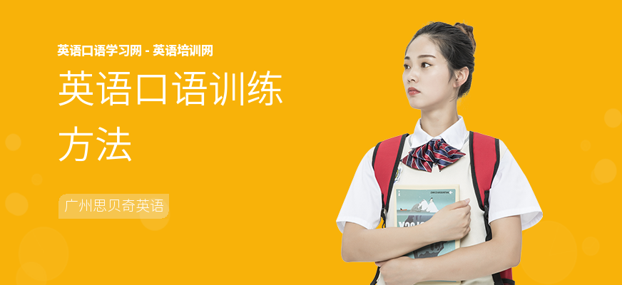 英语口语训练方法