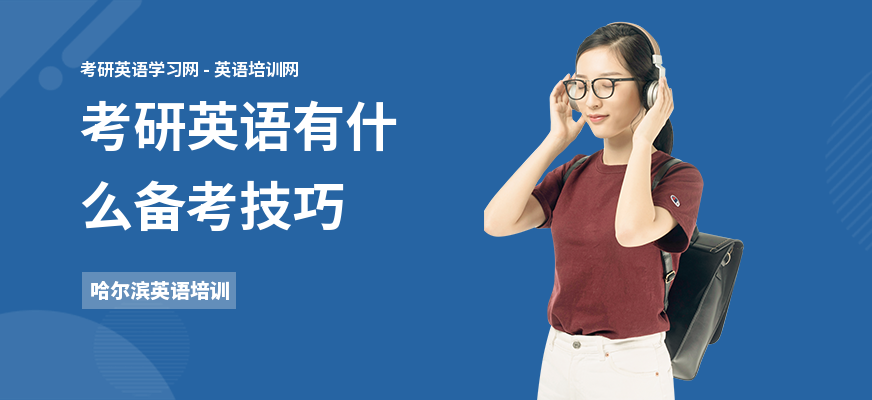 考研英语有什么备考技巧