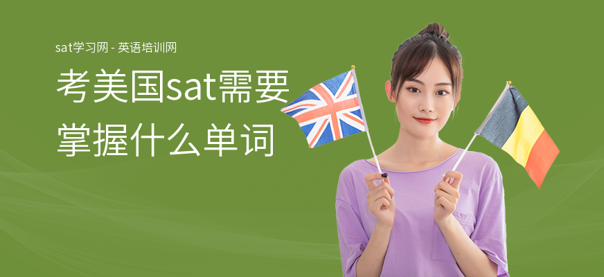 考美国sat需要掌握什么单词