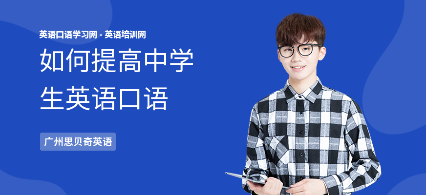 如何提高中学生英语口语