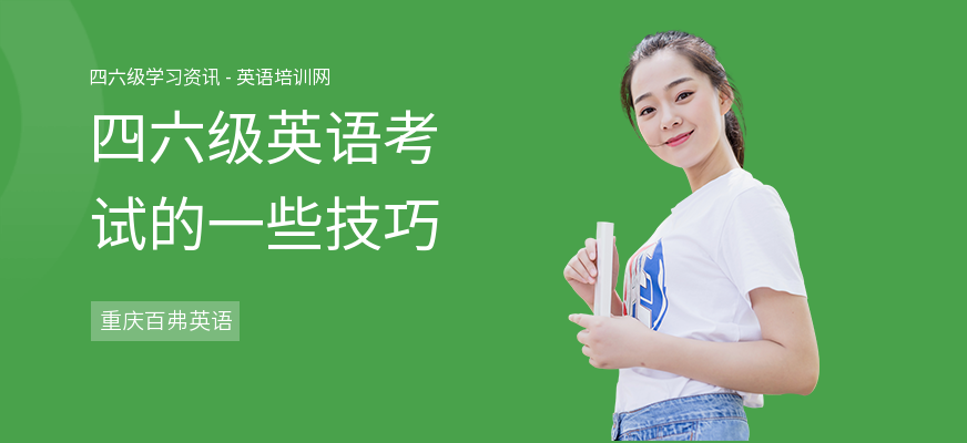 四六级英语考试的一些技巧