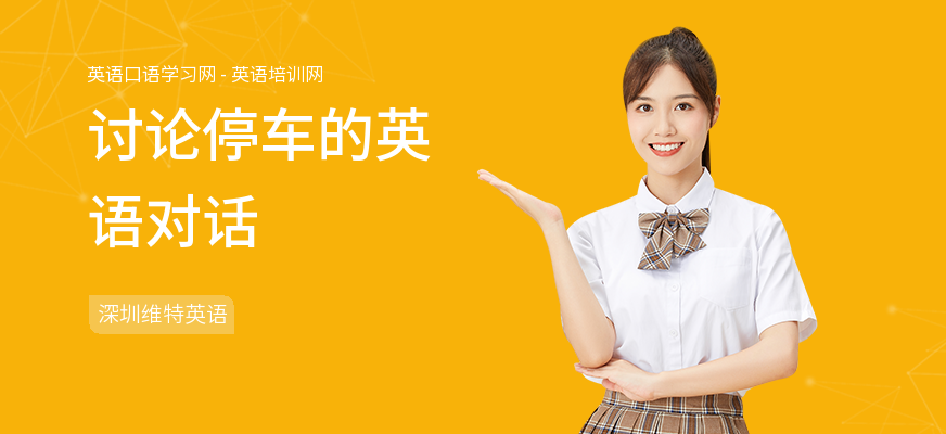 讨论停车的英语对话