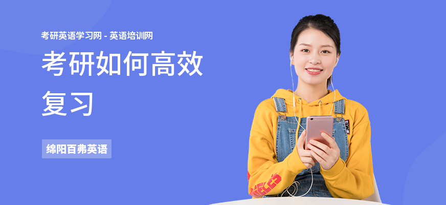 考研如何高效复习