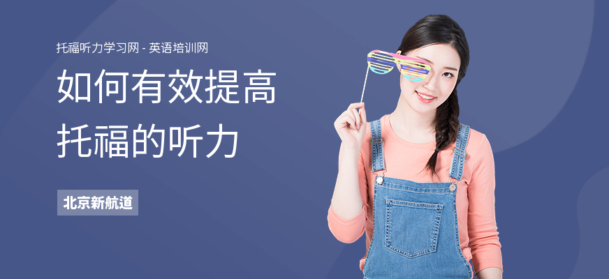 如何有效提高托福的听力