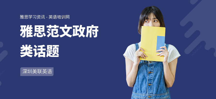 雅思范文政府类话题